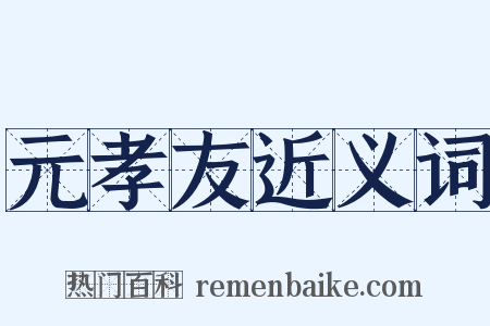 元孝友近义词是什么意思的图片